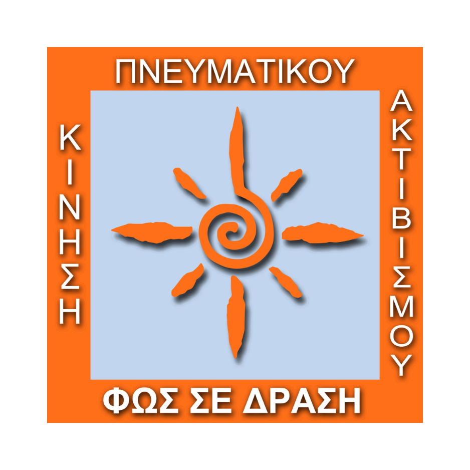 Φως σε Δράση